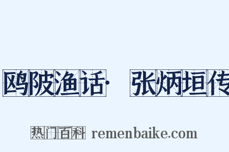 鸥陂渔话·张炳垣传是什么意思的图片